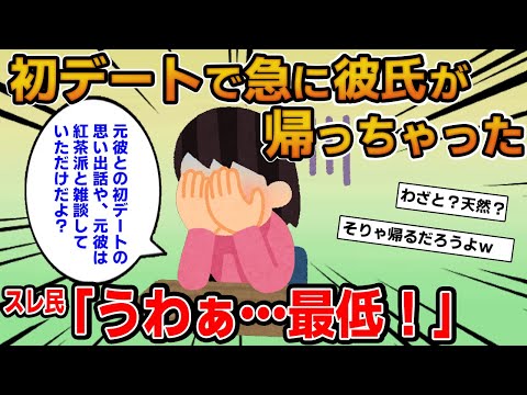 【報告者キチ】「初デートで急に彼氏が怒って帰ってしまいました…彼から告ってきたのに何で？」→何でも元彼と比較してばかりのイッチにスレ民が大説教！