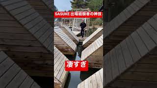 SASUKE出場経験者の神業が凄すぎたwww