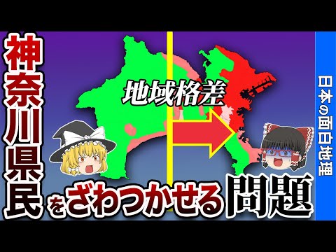 神奈川県の課題【おもしろ地理】