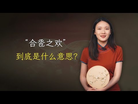 古代夫妻结婚，要行“合卺之欢”，到底是什么意思？