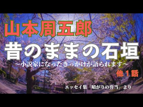 【隠れた名作　朗読】106　山本周五郎「アメリカの町ヨコハマ」「昔のままの石垣」〜小説家になったきっかけ