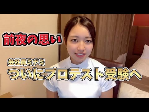 【会社みなみプロゴルファー目指すってよ】ついに明日プロテスト。心境を語ります