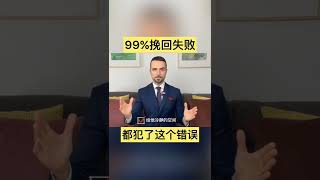 如何挽回前任？ 分手後想要復合，你一定要做到這一點！  #挽回 #分手挽回 #挽回前任 #挽回婚姻 #失戀