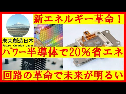 Power semiconductors: Creating the future of Japan ＆ the world through research and mass production