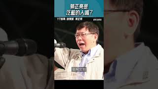 郭正亮是泛藍的人嗎？#shorts @funseeTW