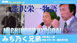 みち乃く兄弟「渋沢栄一物語」（作詞 　越よし春　作曲 木村一郎　編曲　野村豊）【歌謡プレシャスシートMUSIC FILE8】