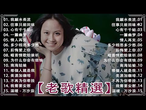 老歌经典 🎼一人一首成名曲 懷舊必聽 -老歌精選【尤雅 - 邓丽君 - 青山 - 姚苏蓉 - 劉家昌 】🔔 心有千千結 - 尤雅 /  我願水長流 - 青山 / 往事只能回味 - 劉家昌