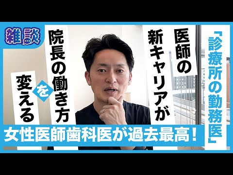 女性医師が過去最高。院長の働き方も変えらる新しい医師キャリアに診療所はなれるか？