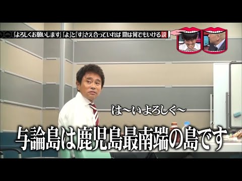 水曜日のダウンタウン ☞ 「よろしくお願いします」「よ」と「すさえ合っていれば間は何でもいける説