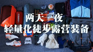 两天一夜徒步露营装备｜我的轻量化尝试 light hiking gears