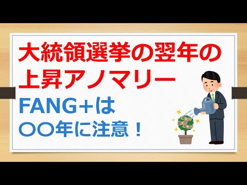 大統領選挙の翌年の上昇アノマリー、FANG+は〇〇年に注意！　【有村ポウの資産運用】241019