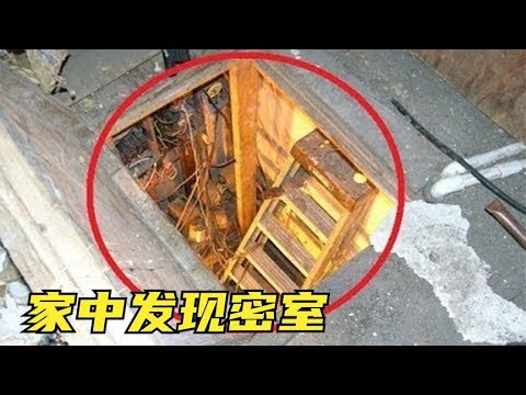 5个在家中发现的秘密房间，地板下异响，撬开一看地下香烟刚灭？