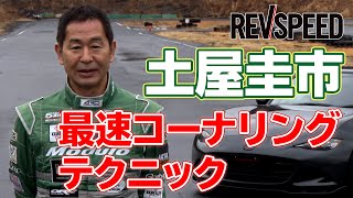 Keiichi Tsuchiya, the fastest cornering technique