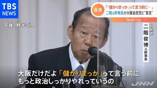 自民・二階氏「『儲かりまっか』と言う前に政治しっかりやれ」