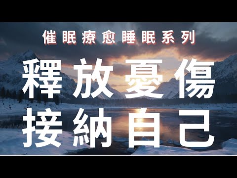 催眠深度睡眠 | 释放情感痛苦与忧伤⚡ 非常强