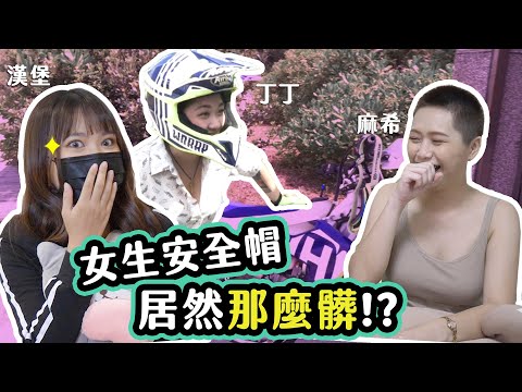 【大黑】實測！女生安全帽都是香的嗎？feat.麻希.小老婆漢堡.海絲瓜丁丁