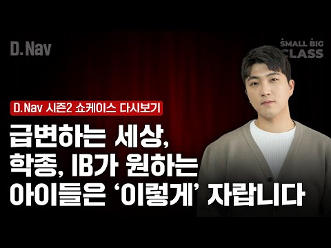 자신만의 '고유성'을 발견하고, '서사'를 만들어가는 방법 | D.Nav 시즌2 쇼케이스 다시보기