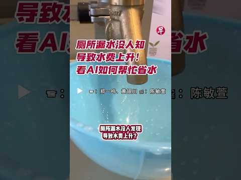 厕所漏水没人知  导致水费上升！看AI如何帮忙省水 #singapore #ai #singaporelife #artificialintelligence #新加坡 #新加坡生活 #人工智能