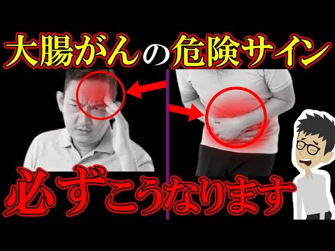 放置厳禁！知らないと後悔する大腸がんの危険な症状4選！【大腸癌｜初期症状｜ステージ｜検査｜ガン｜悪性新生物｜原因｜ポリープ】