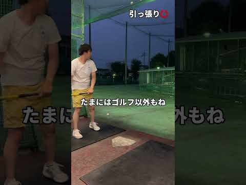 オフショット⚾️ゴルフより野球かな！？ #ゴルフスイング #ゴルフ #ゴルフ練習 #pga #野球 #大学野球 #shorts