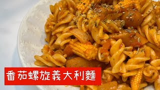 【一人份】番茄螺旋義大利麵 簡單的材料做出好吃的義大利麵