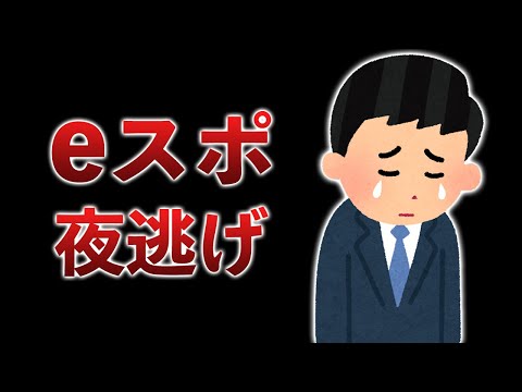 eスポチーム社長がまさかの夜逃げ…あれ？なんか聞いたことあるぞ