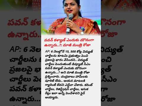 Roja sensational questions? #rojaselvamani #rojapressmeet#pawankalyanfans#jansenani#chandrababunaidu