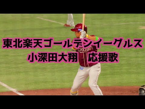 小深田大翔 応援歌(歌詞付き)【東北楽天ゴールデンイーグルス】