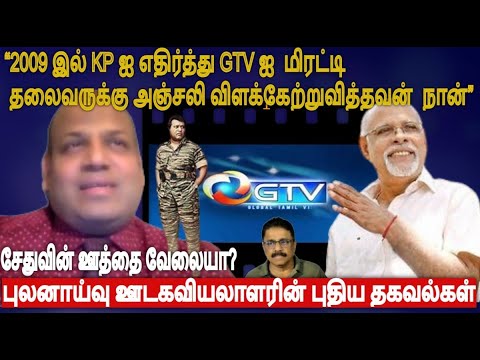 “2009 இல் KP ஐ எதிர்த்து GTV ஐ  மிரட்டி தலைவருக்கு அஞ்சலி விளக்கேற்றுவித்தவன்  நான்”  சேது ஊத்தையா?