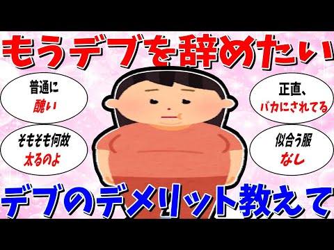 【ガルちゃん 有益トピ】デブのデメリットを教えて