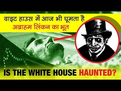 Abraham Lincoln का भूत White House में रहता है? | Ghost Story - Haunted White House?