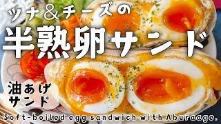 油揚げでツナメルトサンド【半熟卵サンド】油揚げサンド/Soft-boiled egg sandwich with Fried tofu.