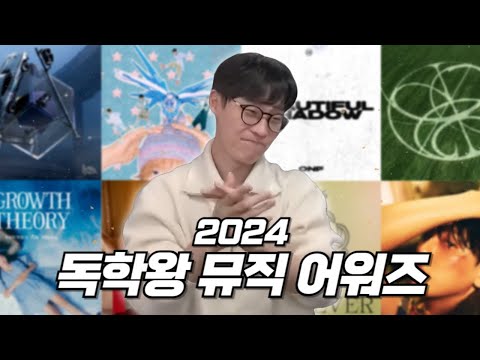 2024 올해의 음악은 과연 무엇??