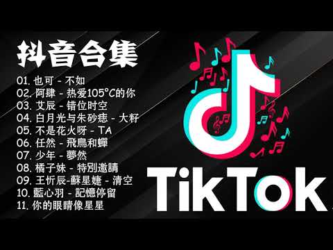 《2021抖音合集》 九月份热门歌曲总结 最火最热门洗脑抖音歌曲【動態歌詞】 2021不能不聽的25首歌曲!