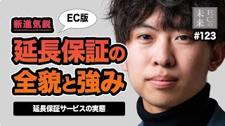 延長保証の全貌と強味！値引きができないネットショップは延長保証で差別化！【EC・ネットショップ】