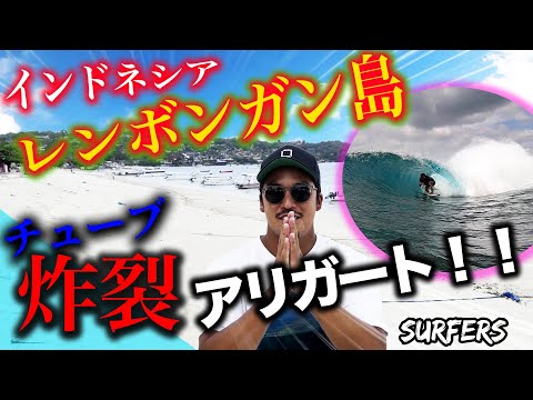 【インドネシア・レンボンガン島】水も綺麗でチューブ鬼炸裂！！！！アリガーーーーート🔥🔥