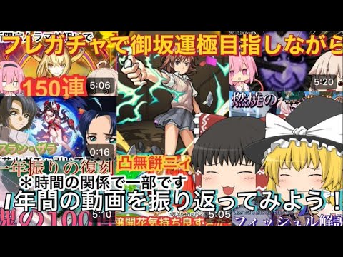 フレガチャで御坂運極目指しながら今年一年の動画を振り返っていこう！