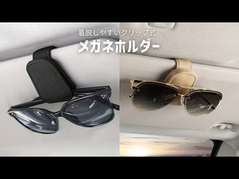 【商品紹介】車用メガネホルダー サングラスホルダー クリップ式 マグネット内蔵