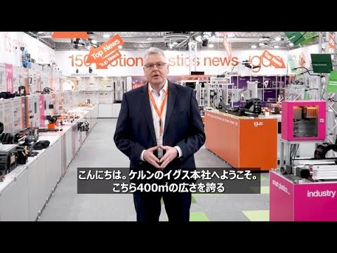 イグス新提案2021：今年の注目製品