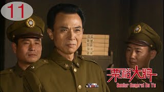 [TV Series] 粟裕大将 11 General Su Yu | 国共中原决战 战争剧 Chinese Civil War Drama HD