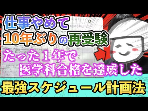 【勉強計画がうまくいかない受験生へ】たった１年で医学科に受かったスケジュール管理法を大公開！