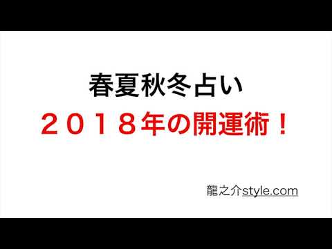 春夏秋冬占い　２０１８年の開運術！