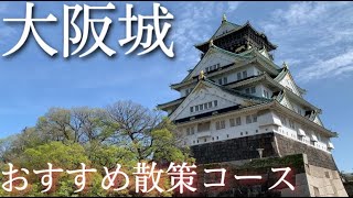 【大阪】大阪城ひとり旅〜大阪観光！大坂城おすすめ散策コース〜