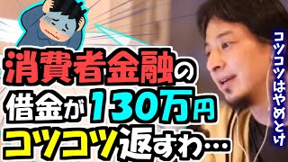 ※Q.「消費者金融の借金が１３０万円あって苦しい。コツコツ返すつもりだけど…」。※ひろゆきは「コツコツはやめとけ」とジャッジ【ひろゆき１．２倍速#Shorts】