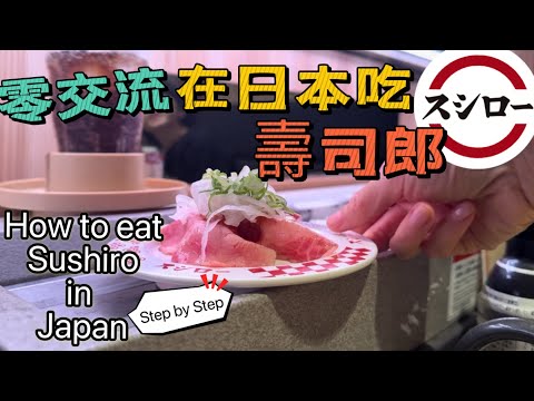 【日本旅遊】壽司郎｜最平價迴轉壽司，「零交流」3步驟輕鬆搞定！Sushiro: Tourists' Favorite Zero-Interaction Conveyor Belt Sushi.