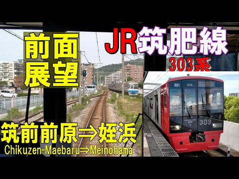 【4K前面展望】JR九州  筑肥線　303系　筑前前原➡姪浜 303系