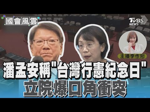 潘孟安稱「台灣行憲紀念日」 立院爆口角衝突#國會風雲｜TVBS新聞