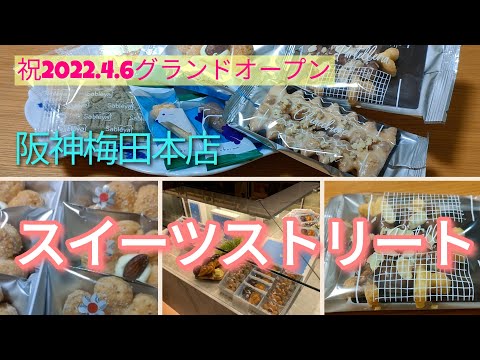 2022 阪神梅田本店　スイーツストリート　洋菓子ストリート『サブリナ』『サブレヤ』『ジェルソミーナ』『プティナージュ』購入　洋菓子ストリート　阪急百貨店