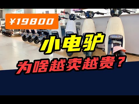 一年卖出5400万辆，从300元涨到20000元，小电驴卖不动了？