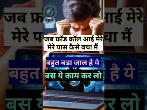 fraud call se kaise bache। स्कैम #shorts #call #froud